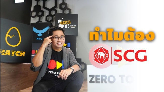 ทำไมต้อง SCG